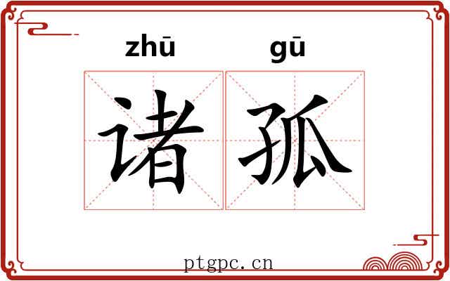 诸孤