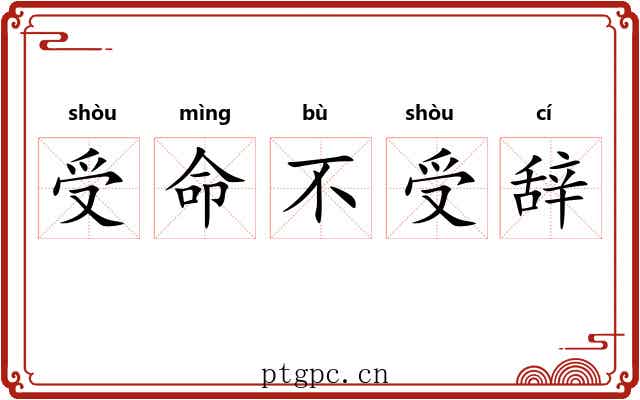 受命不受辞 受命不受辞