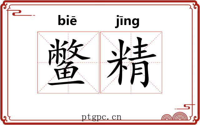 鳖精 鳖精