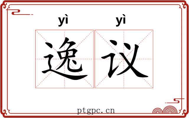 逸议