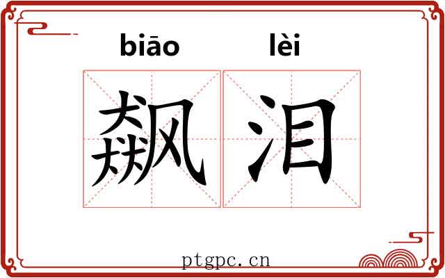 飙泪