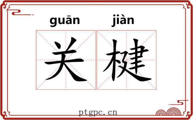 关楗