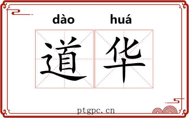 道华