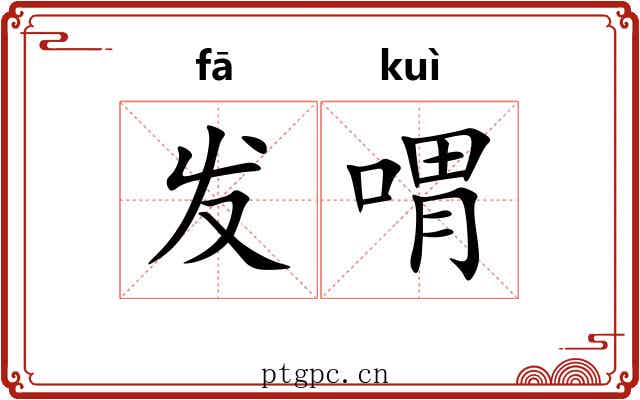 发喟 发喟