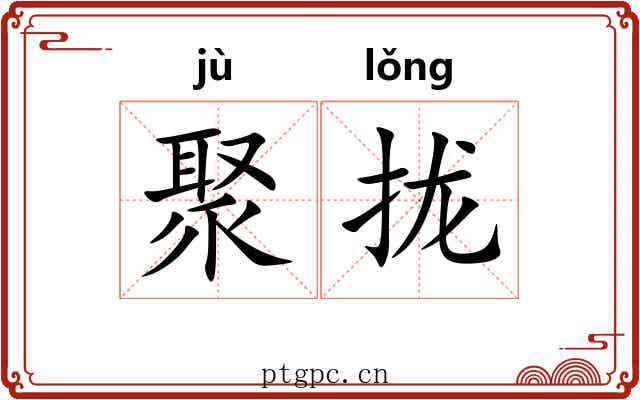 聚拢