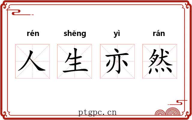 人生亦然
