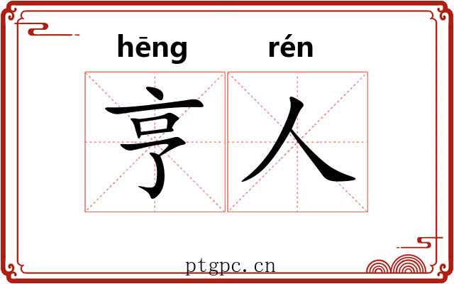 亨人