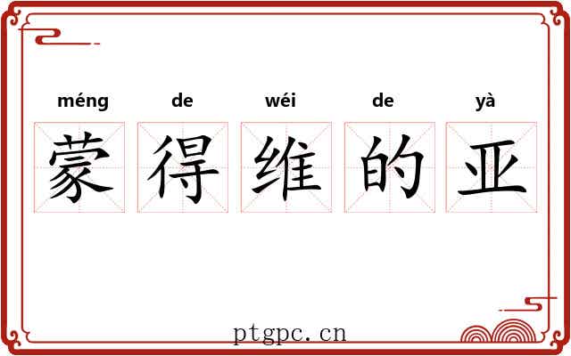 蒙得维的亚
