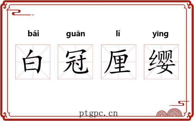 白冠厘缨
