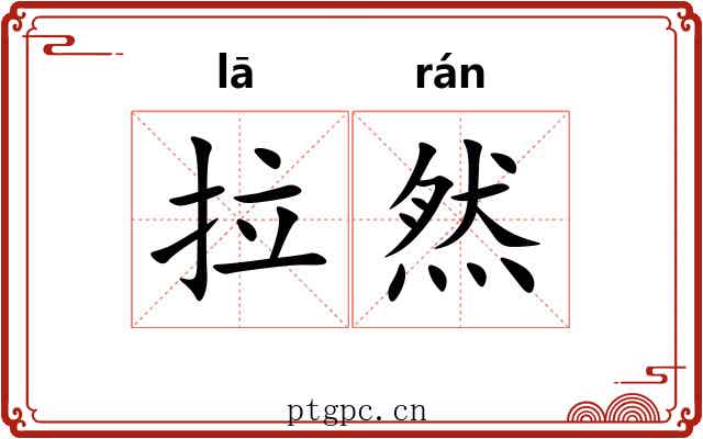 拉然