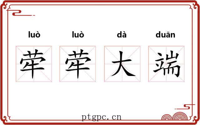 荦荦大端 荦荦大端