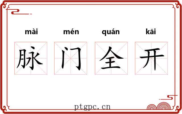 脉门全开