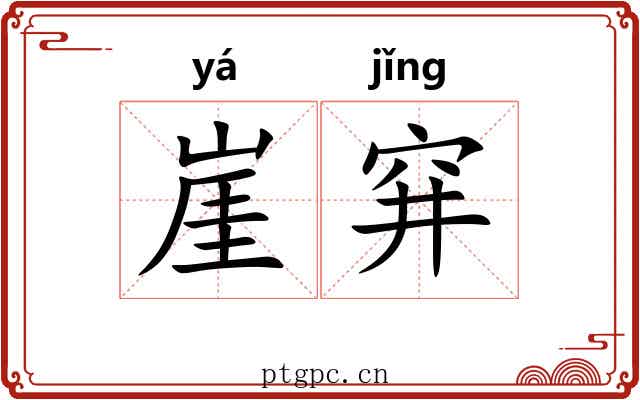 崖穽