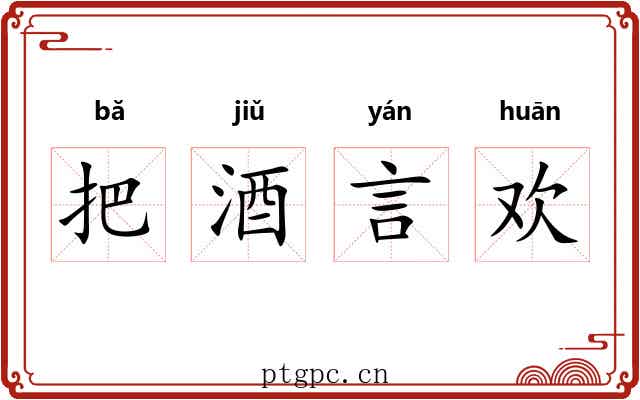把酒言欢 把酒言欢