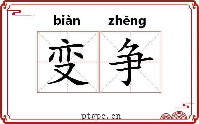 变争