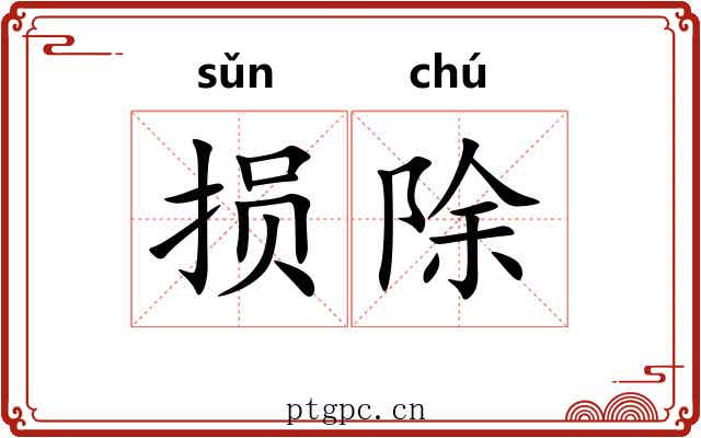 损除