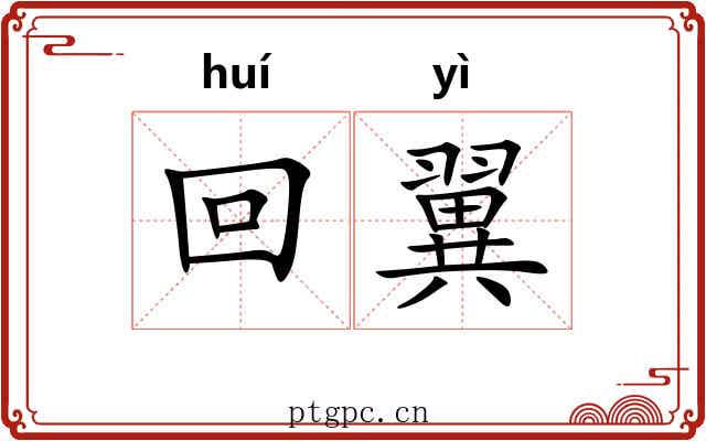 回翼 回翼