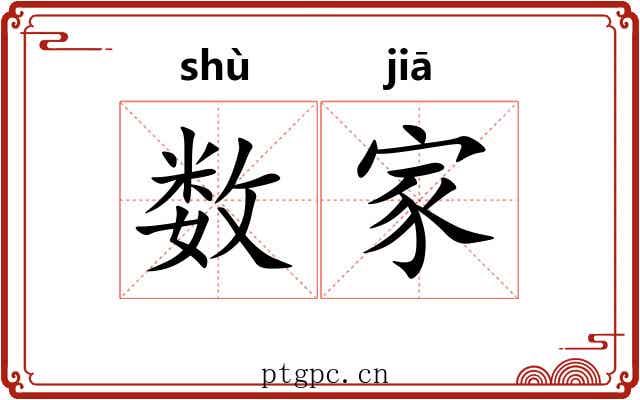 数家