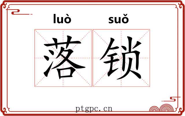 落锁 落锁