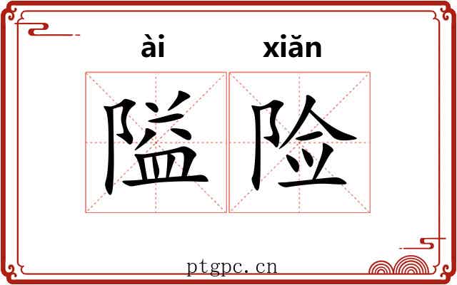 隘险