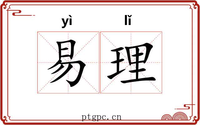 易理