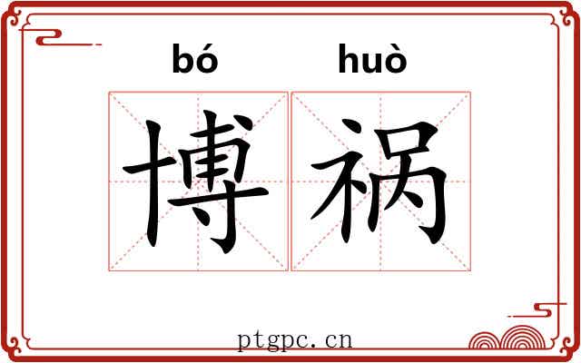 博祸