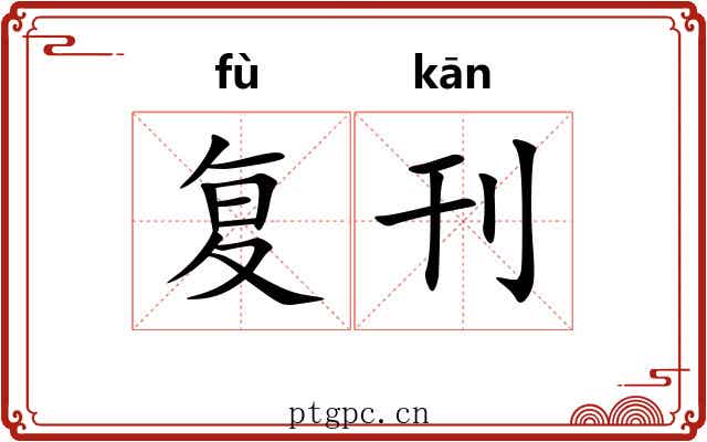 复刊