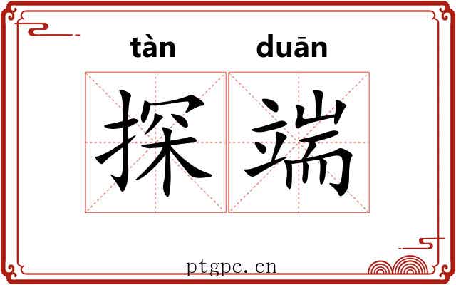 探端