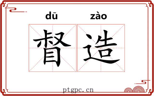 督造 督造