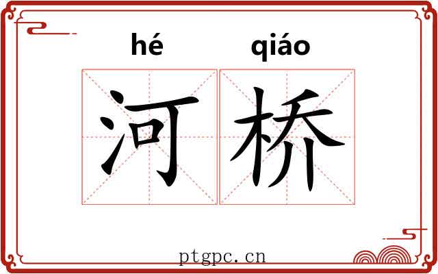 河桥 河桥
