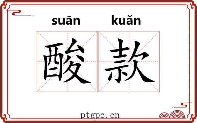 酸款