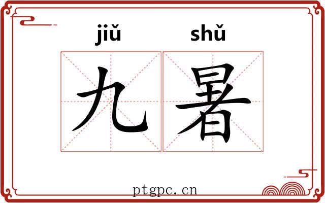 九暑