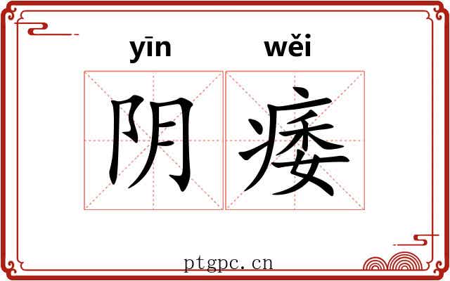 阴痿