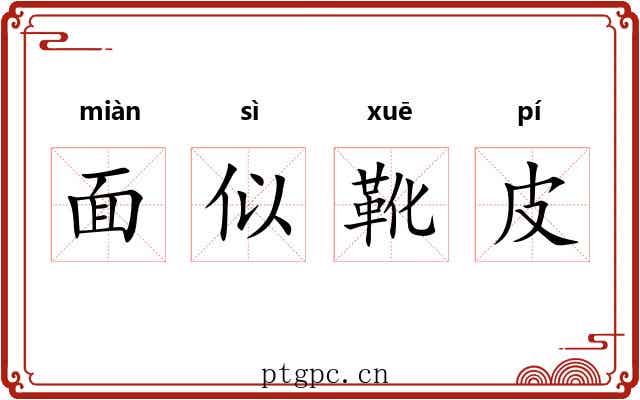 面似靴皮 面似靴皮