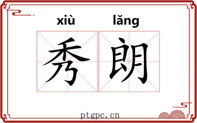 秀朗