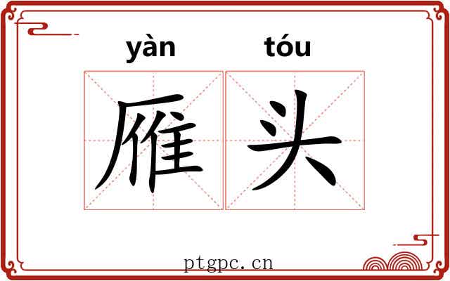雁头 雁头