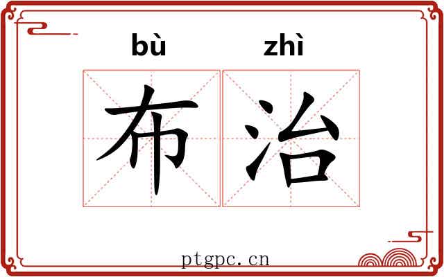 布治