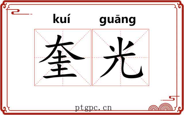 奎光