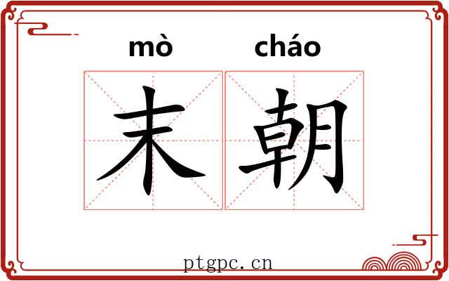 末朝
