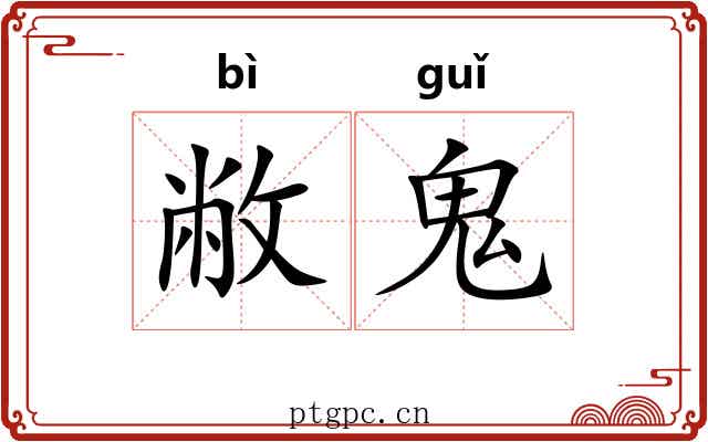 敝鬼