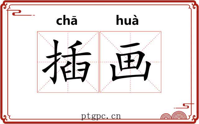 插画