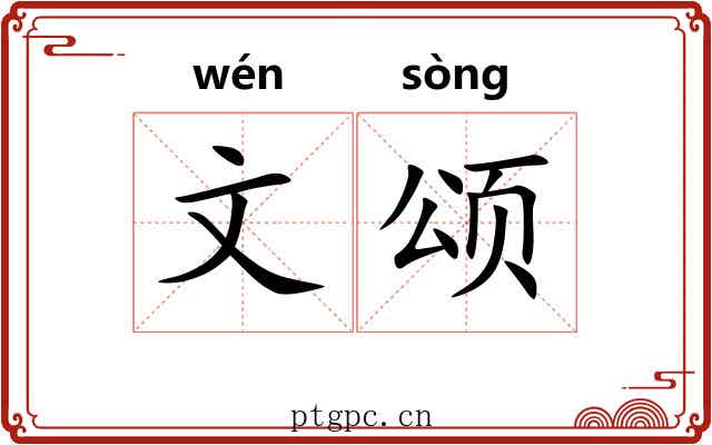 文颂 文颂