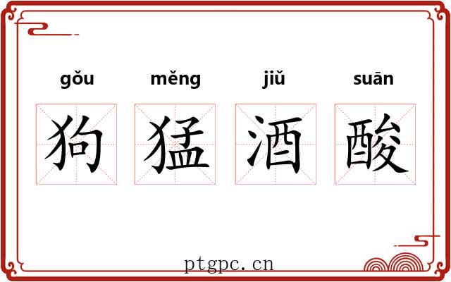 狗猛酒酸