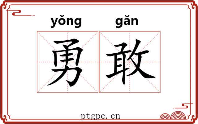 勇敢 勇敢