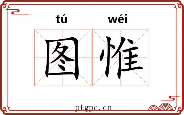 图惟