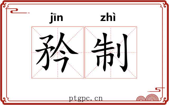 矜制