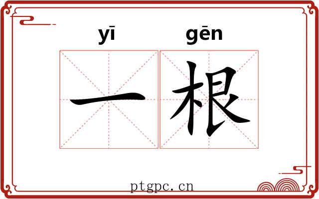 一根