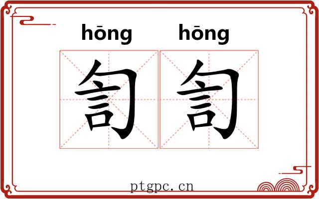 訇訇