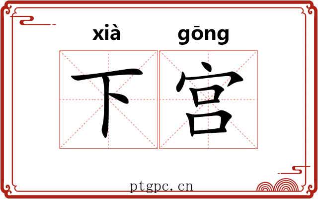 下宫