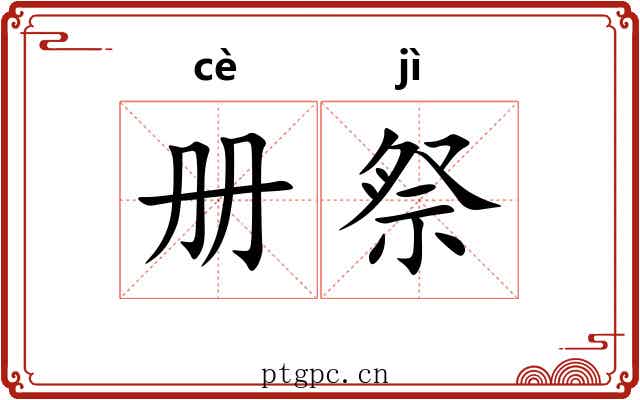 册祭
